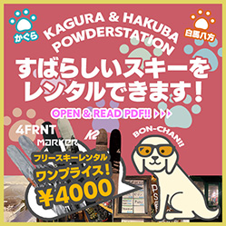 すばらしいスキーをレンタルできます！KAGURA & HAKUBA POWDERSTATION OPEN & READ PDF!!