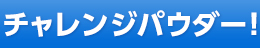 チャレンジパウダー